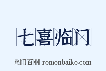 七喜临门是什么意思的图片